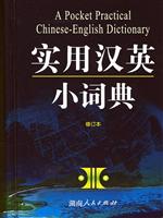 实用汉英小词典(修订本)