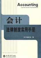 会计法律制度实用手册