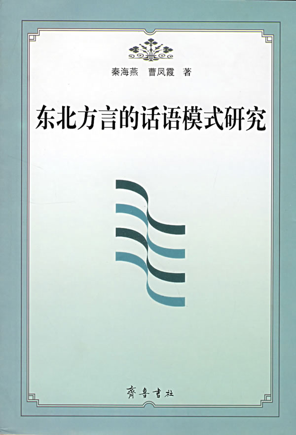 东北方言的话语模式研究