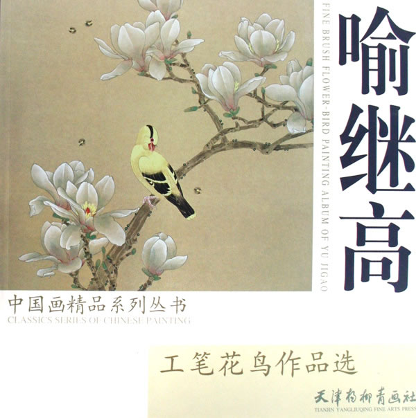 喻继高-工笔花鸟作品选