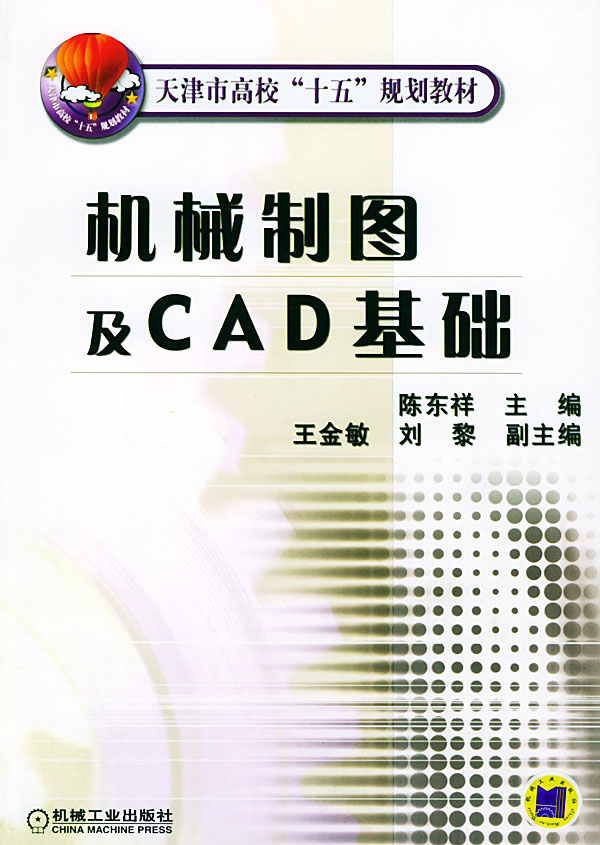 机械制图及CAD基础——天津市高校“十五”规划教材