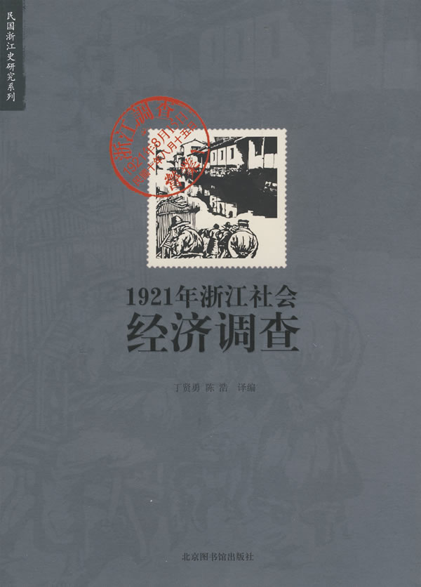 1921年浙江社会经济调查