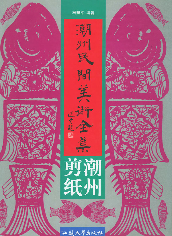 潮州民间美术全集:潮州剪纸