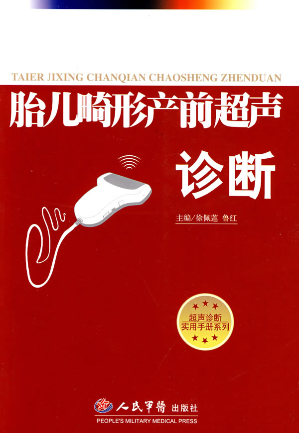 胎儿畸形产前超声诊断