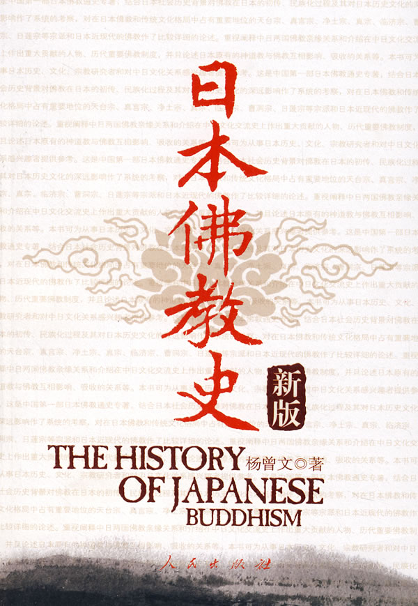 日本佛教史(新版)