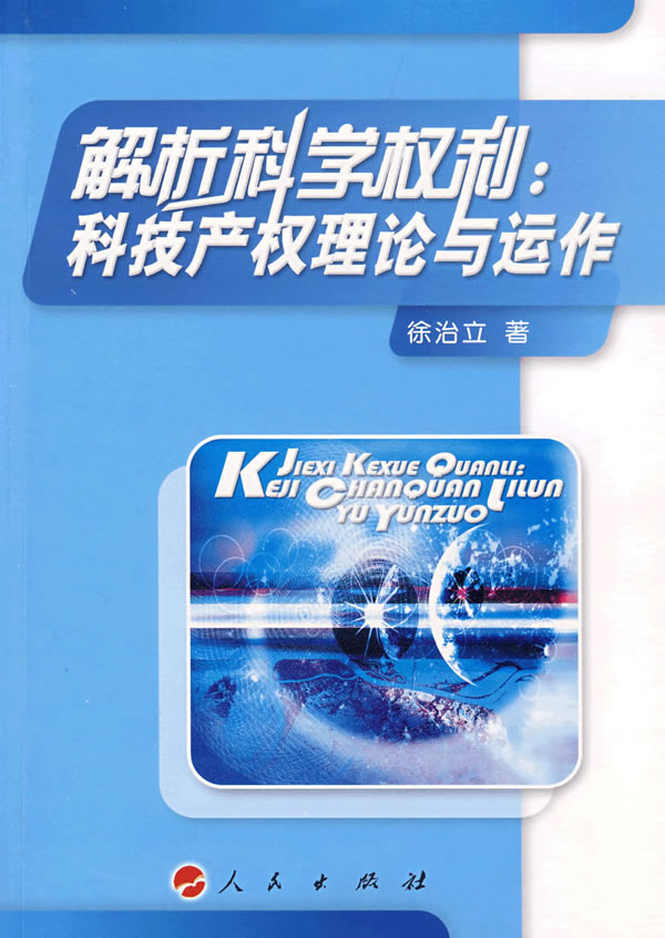 解析科学权利(科技产权理论与运作)