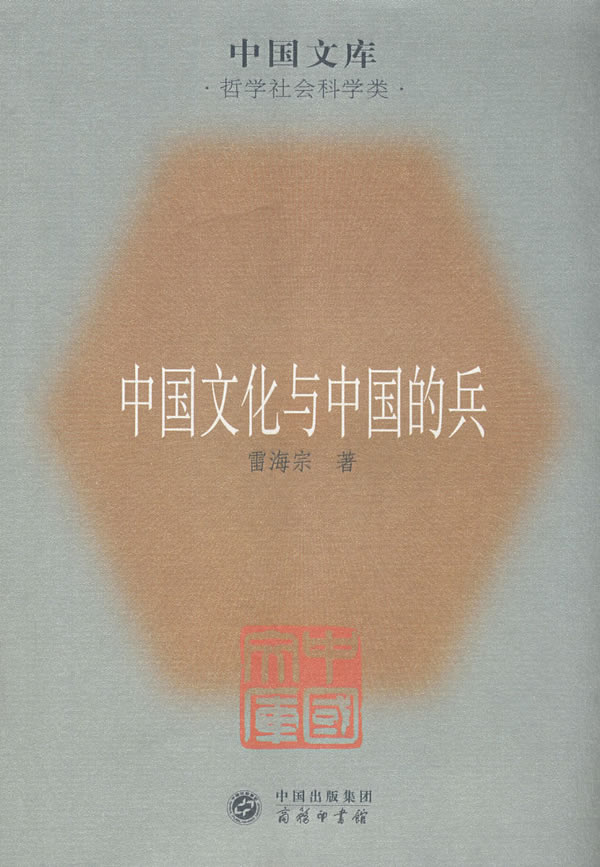 中国文化与中国的兵