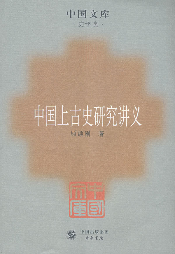 中国上古史研究讲义