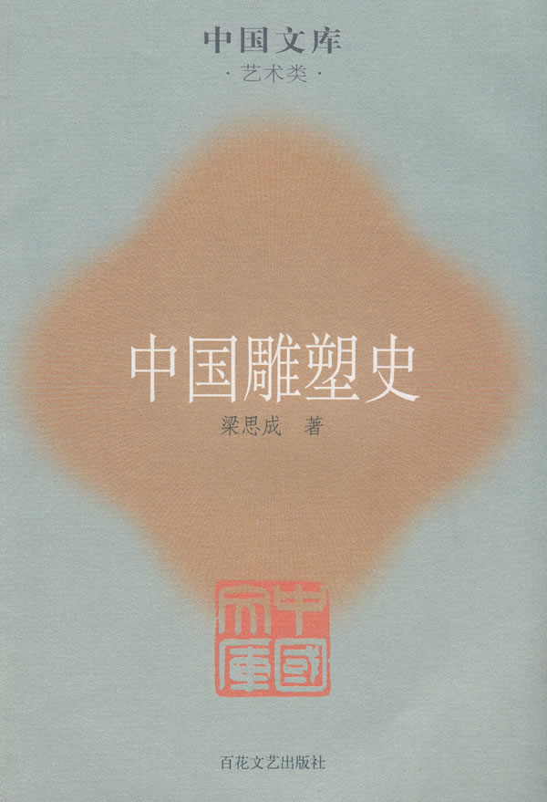 中国雕塑史