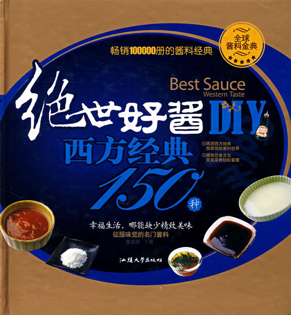 绝世好酱DIY西方经典150种