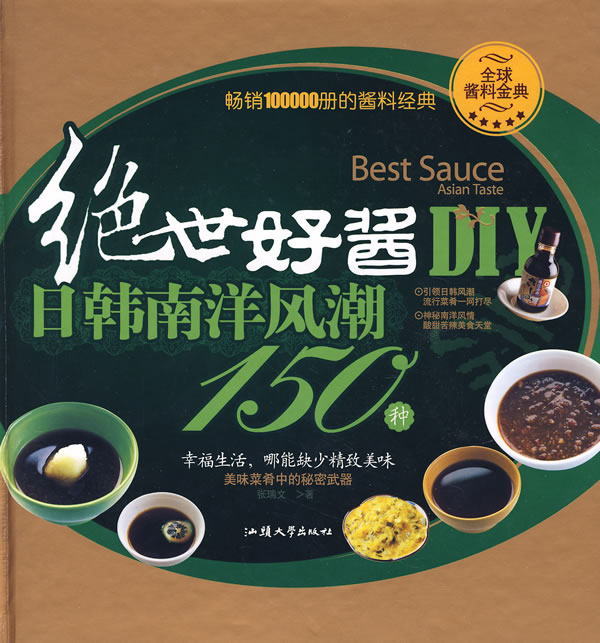 绝世好酱DIY:日韩南洋风潮150种