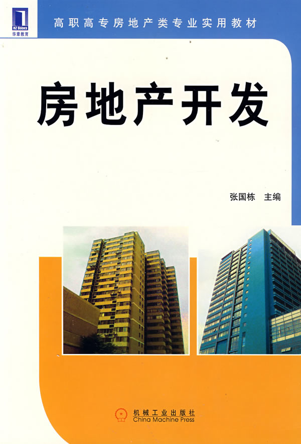 房地产开发