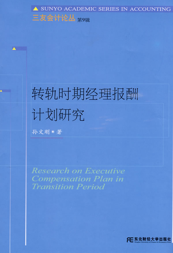 转轨时期经理报酬计划研究