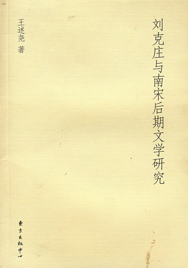 刘克庄与南宋后期文学研究