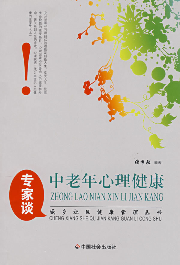 专家谈中老年心理健康