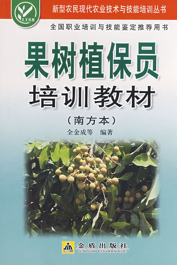 果树植保员培训教材:南方本