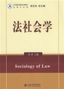 法学精品课程系列教材―法社会学