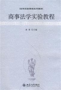法学实验课程系列教材—商事法学实验教程