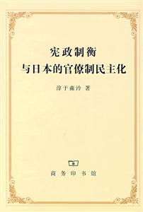 宪政制衡与日本的官僚制民主化