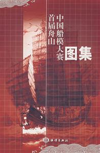 首届舟山中国船模大赛图集