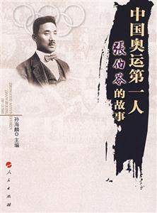 中国奥运第一人张伯苓的故事