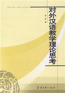 对外汉语教学理论思考