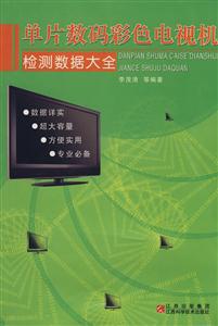 单片数码彩色电视机检测数据大全
