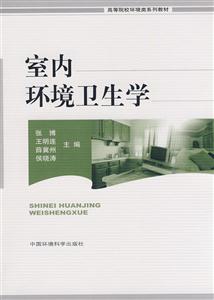 室内环境卫生学