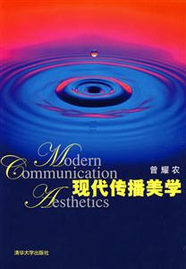 现代传播美学