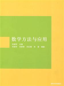 数学方法与应用