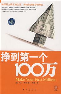 挣到第一个100万