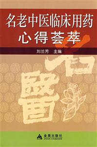 名老中医临床用药心得荟萃