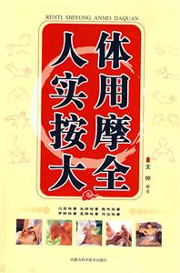人体实用按摩大全