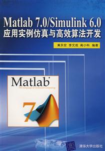 MATLAB7.0/SIMULINK6.0应用实例仿真与高效算法开发