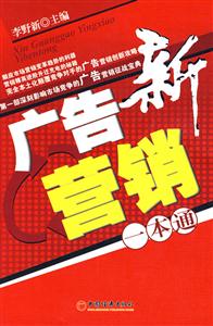 新广告营销一本通