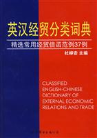 英汉经贸分类词典