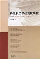 保险代位求偿制度研究