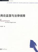 舆论监督与法律保障
