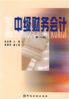 中级财务会计-(第二版)