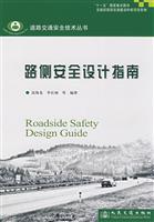 路侧安全设计指南