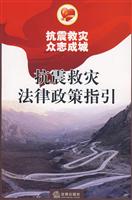 抗震救灾法律政策指引