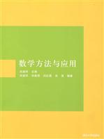 数学方法与应用