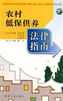农村低保供养法律指南