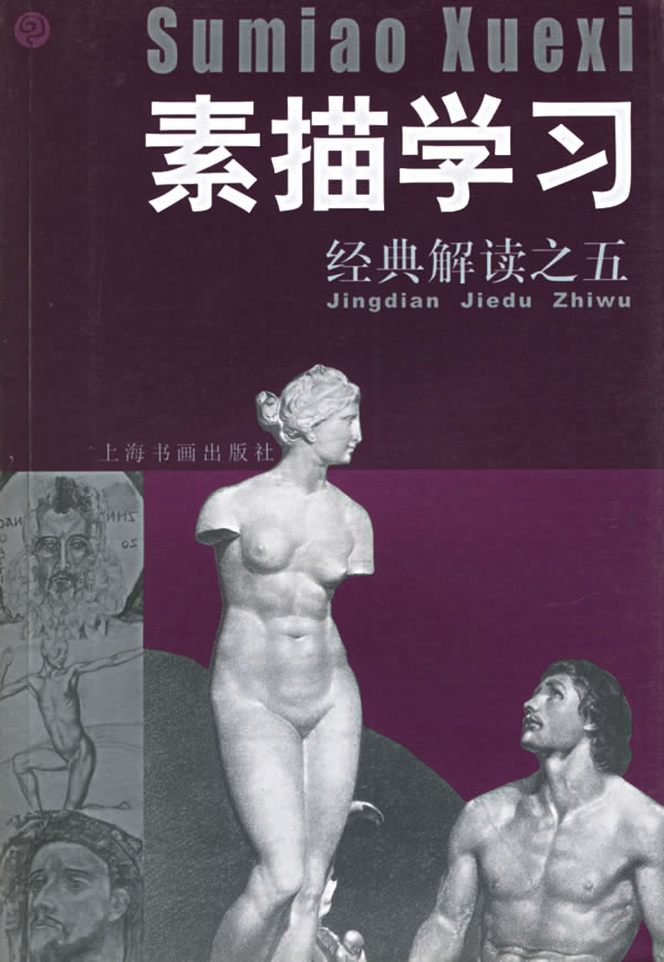 素描学习.经典解读之五
