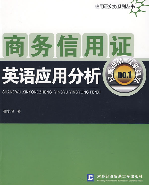 商务信用证英语应用分析