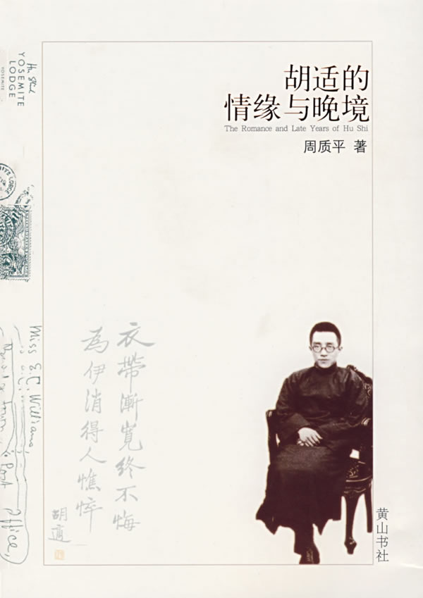 胡适的情缘与晚境