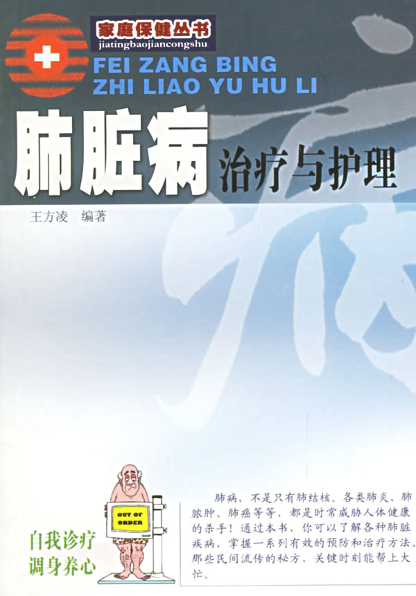 肺脏病治疗与护理