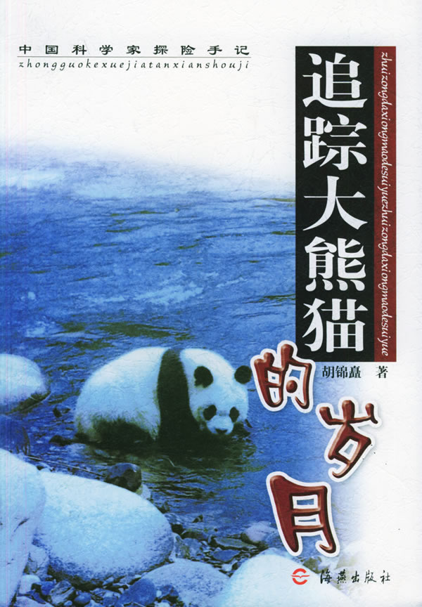 追踪大熊猫的岁月-中国科学家探险手记