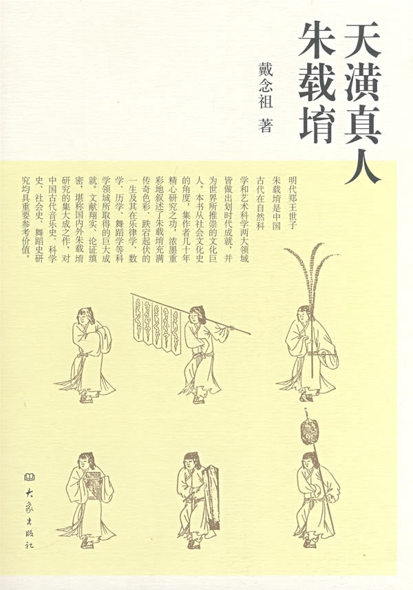 天潢真人朱载堉