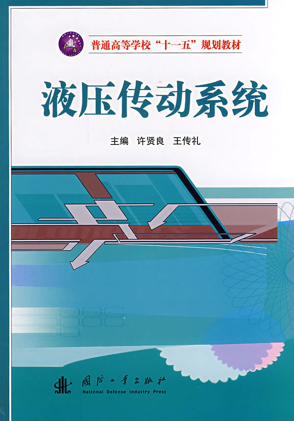 液压传动系统